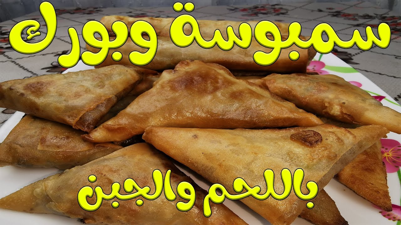 Sambosa Oriental Dishes سمبوسة | سمبوسك | بورك بالجبن واللحم