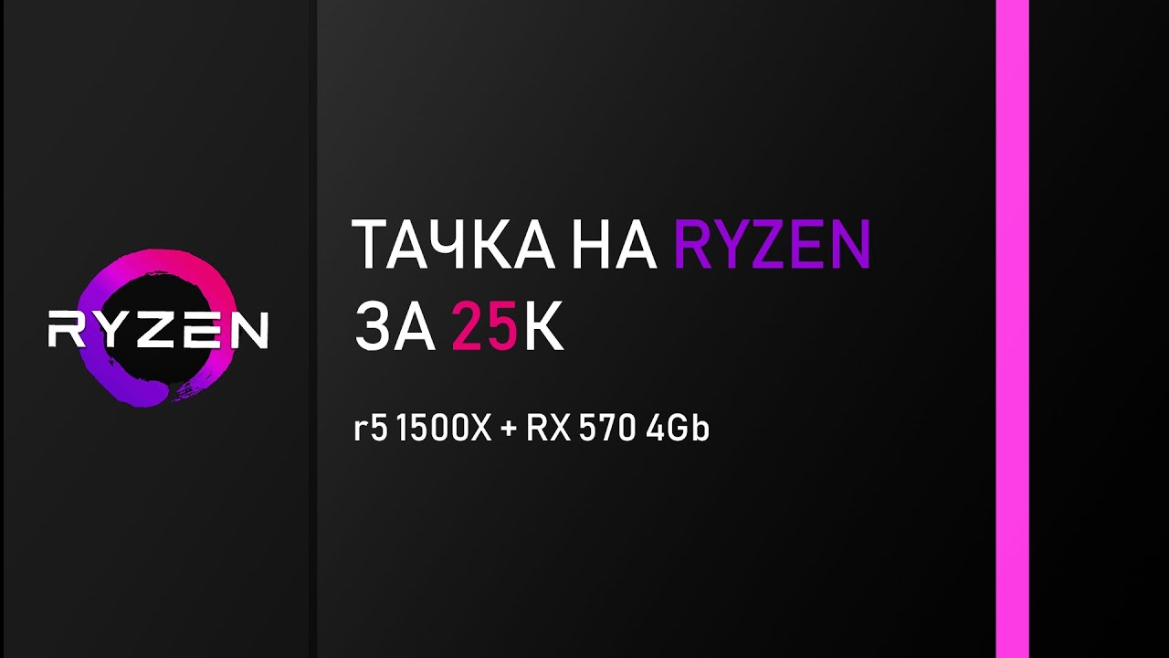 Сборка ПК на Райзен за 25000. Ryzen 5 1500X и RX 570 4Gb