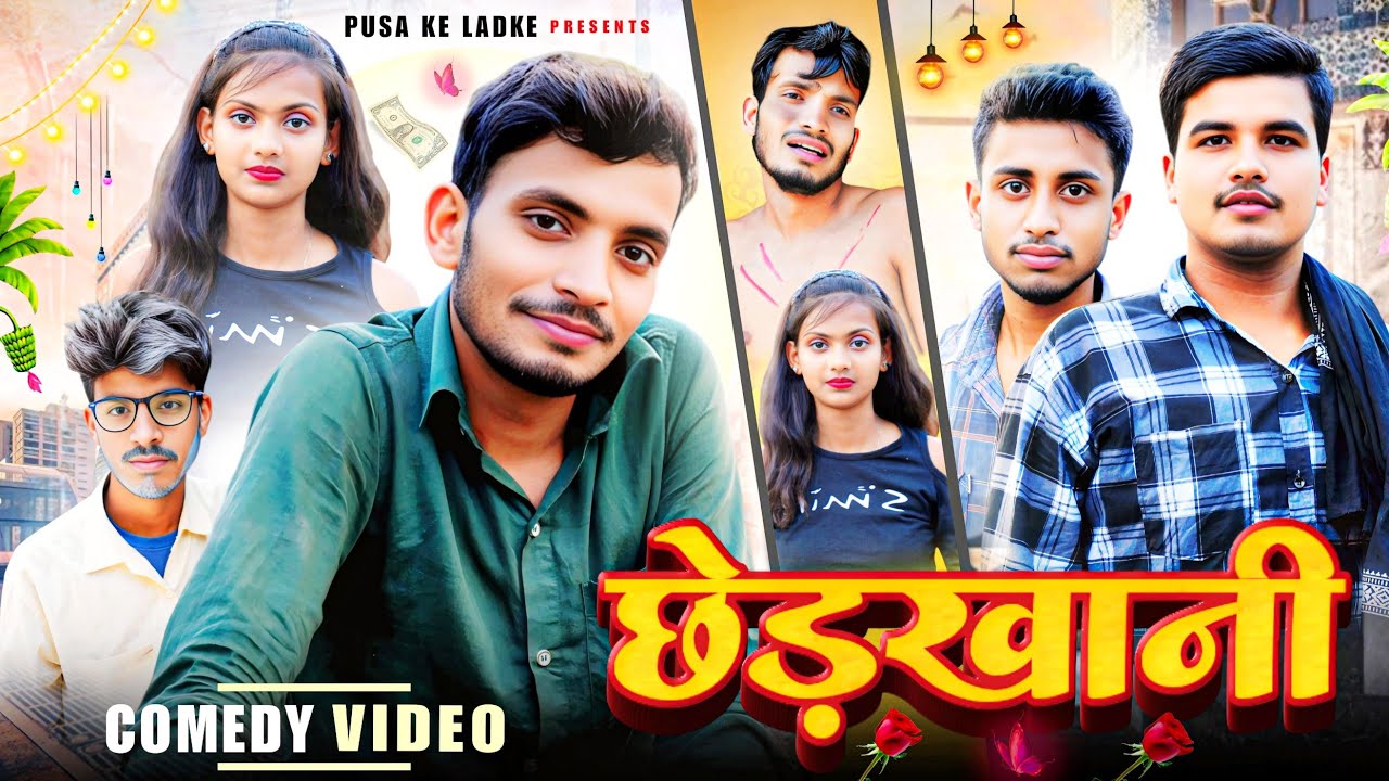 छेड़खानी | chherkhani | funny comedy videos | #pusakeladke