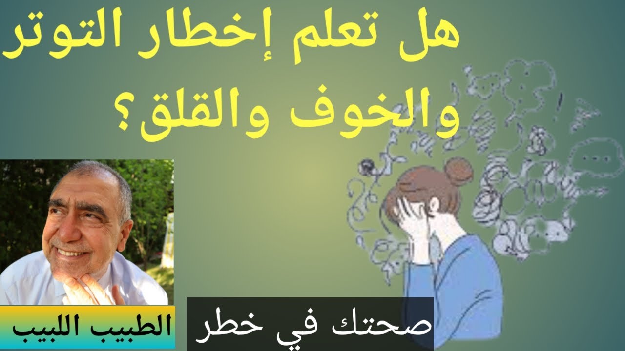 لماذا القلق والتوتر وكيف نتخلص منهما؟