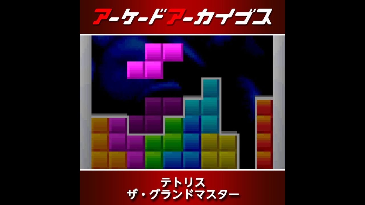 Arcade Archives: Tetris - The Grand Master (Arika Co., Ltd, 2022)