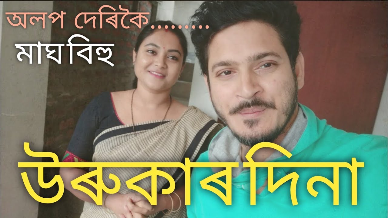 উৰুকাত কি কৰিলোঁ!! #amitkumarborah #supriyabarooah