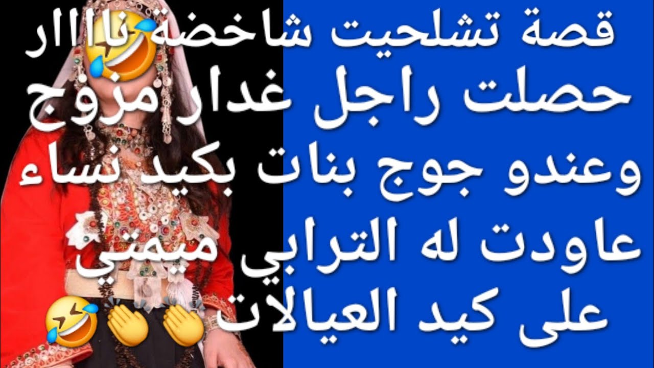 حصلت راجلي مزوج وعندو جوج بنات😲 بكيد نساء عاودت له الترابي🤣👏💪 ميمتي على كيد العيالات