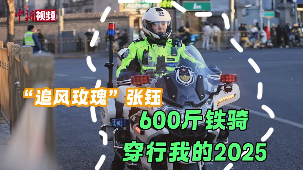 【我的2025】&ldquo;追风玫瑰&rdquo;张钰：600斤铁骑穿行我的2025