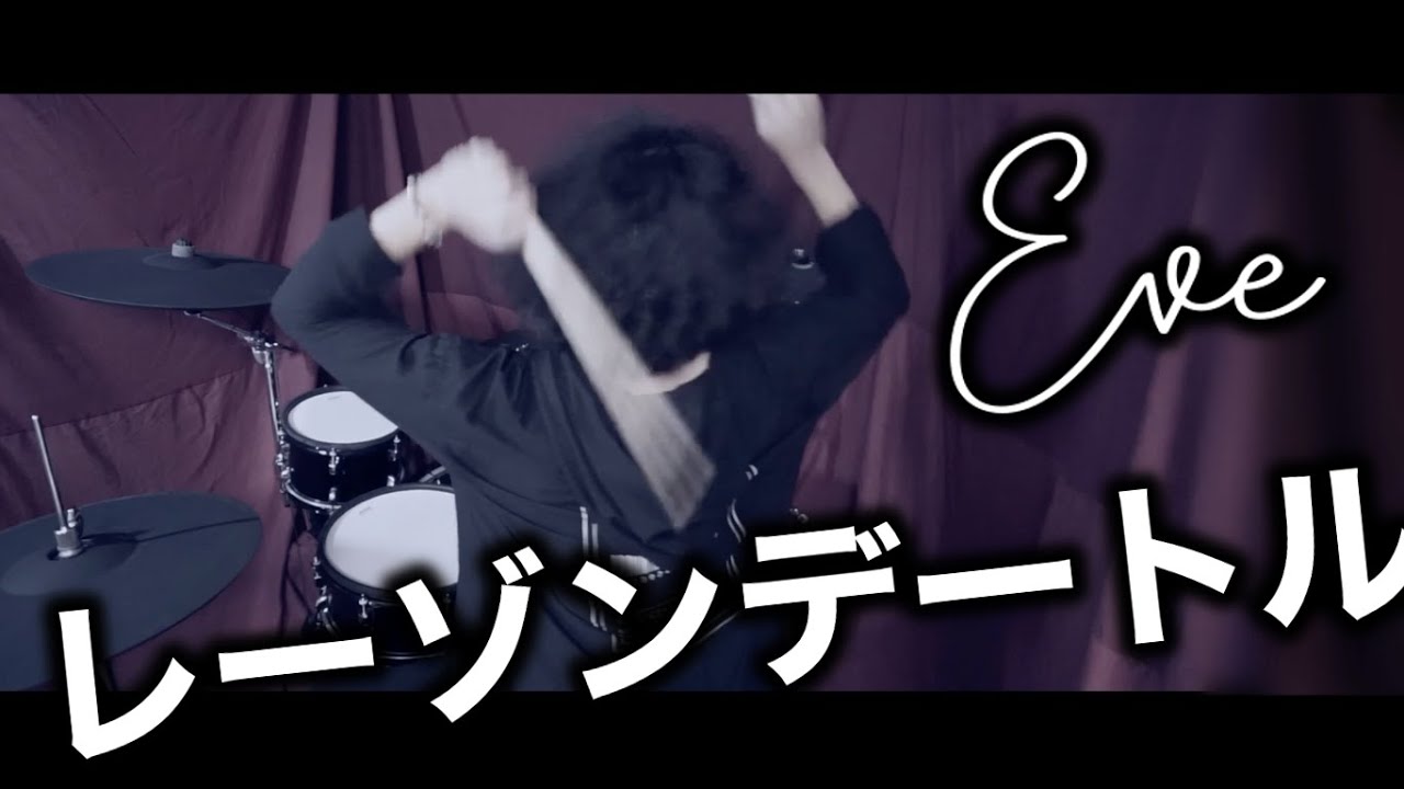 [Eve] “レーゾンデートル” ---Drum Cover—