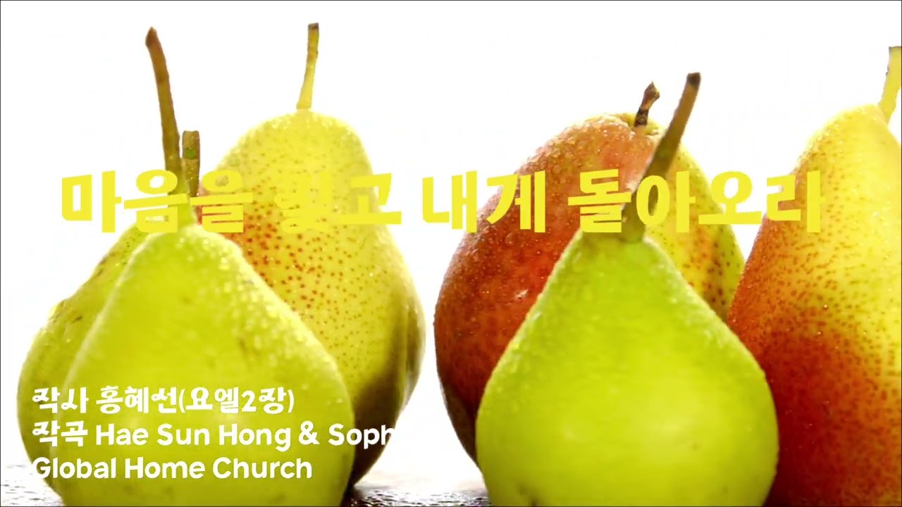 [GHC] 마음을 찢고 내게 돌아오라 #CCM #GLOBALHOMECHURCH #MADEBY HaeSunHong