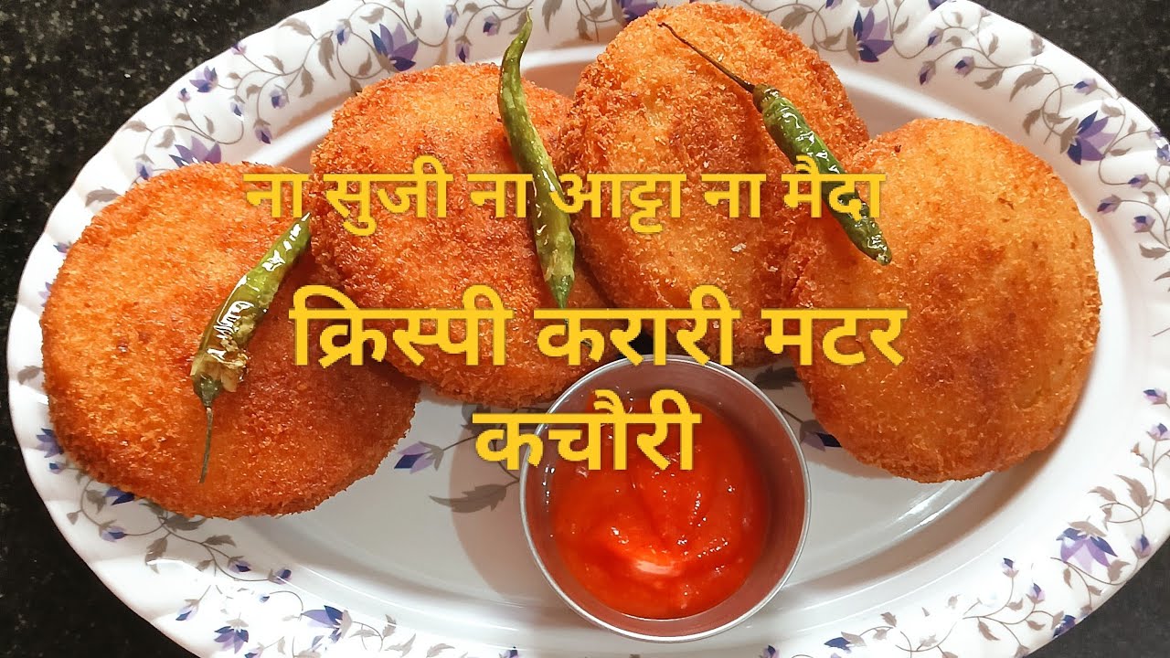 ना गुंथना ना बेलना ना मैदा ना सुजी फिर भी क्रिस्पी करारी मटर की कचौरी पुरा बन्ने सेपहलेखत्म होजाएगा 