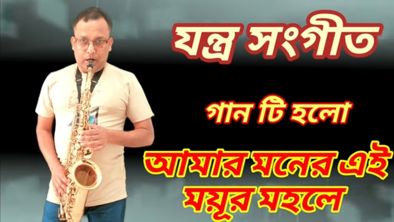 আমার মনের এই ময়ূর মহলে 🎷🎷amar moner ei moyur mahaleamar moner ei mayur mahale🎷🎷🎷