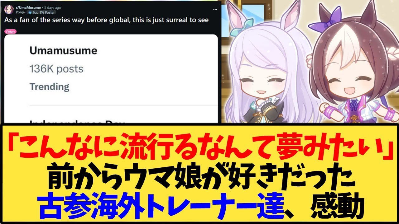 【ウマ娘 海外の反応】古参海外トレーナー達、ウマ娘が英語圏でも流行り感動【反応集】