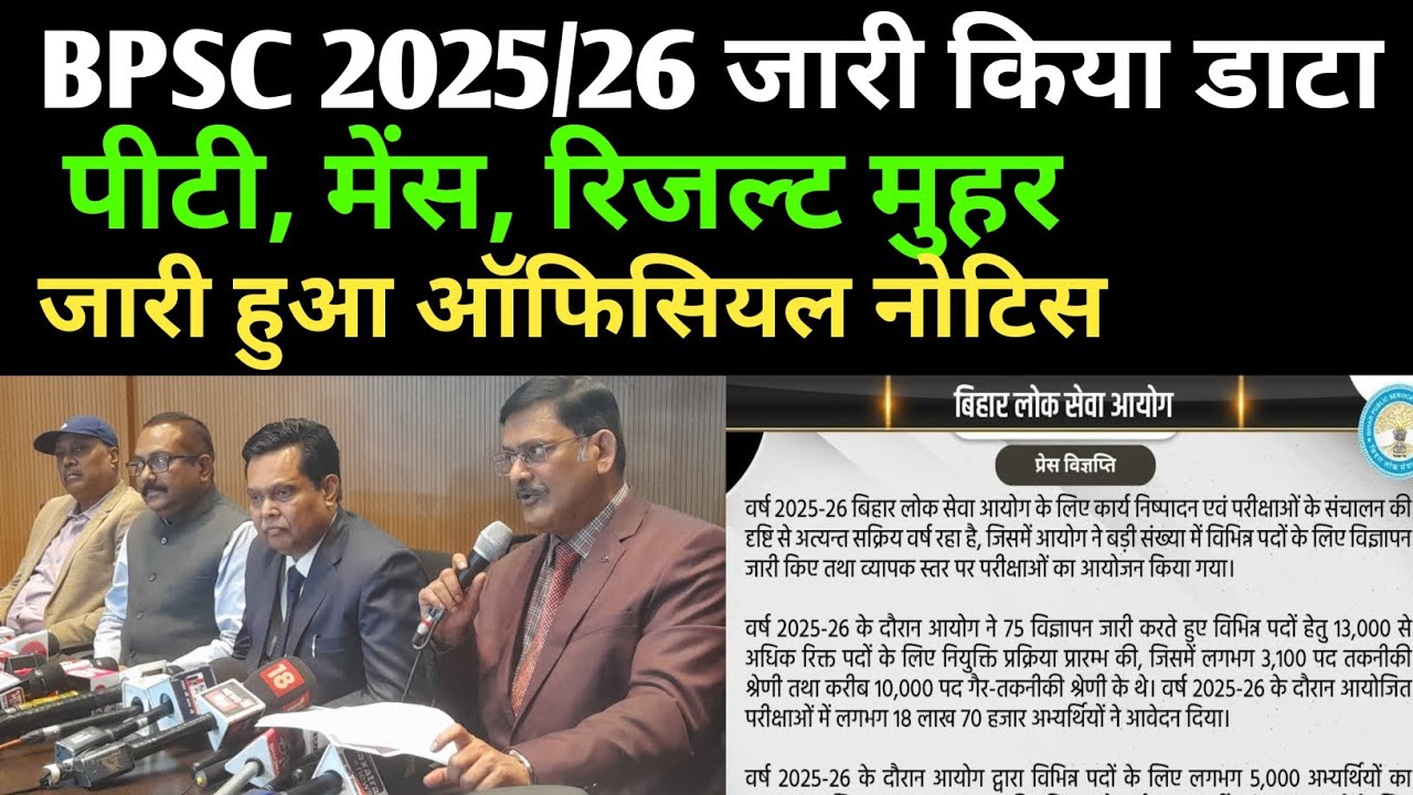 BPSC 2025/26 जारी किया डाटा 🔴 पीटी, मेंस, रिजल्ट समय पे ✅BPSC NEW NOTICE UPDATE TODAY ✅BPSC 2026