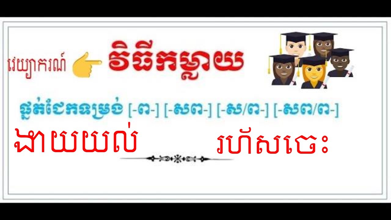 ផ្នត់ជែកទម្រង់ [-ព-] [-សព-] [-ស/ព-] [-សព/ព-] | សិក្សាអំពីពាក្យក្លាយ K13