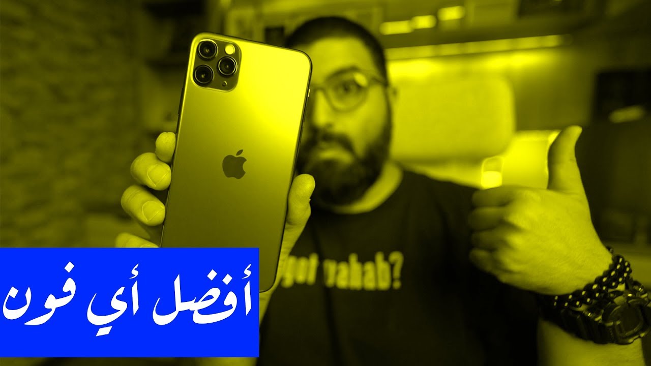 مراجعة جهاز أي فون ١١ برو ماكس | iPhone 11 Pro Max