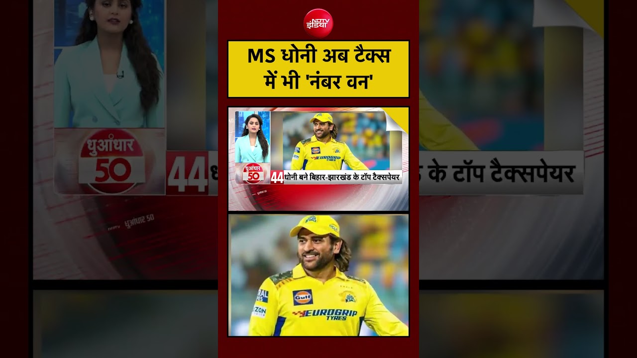 MS Dhoni अब टैक्स में भी 'नंबर वन' | Bihar | Jharkhand #shorts #msdhoni #viral