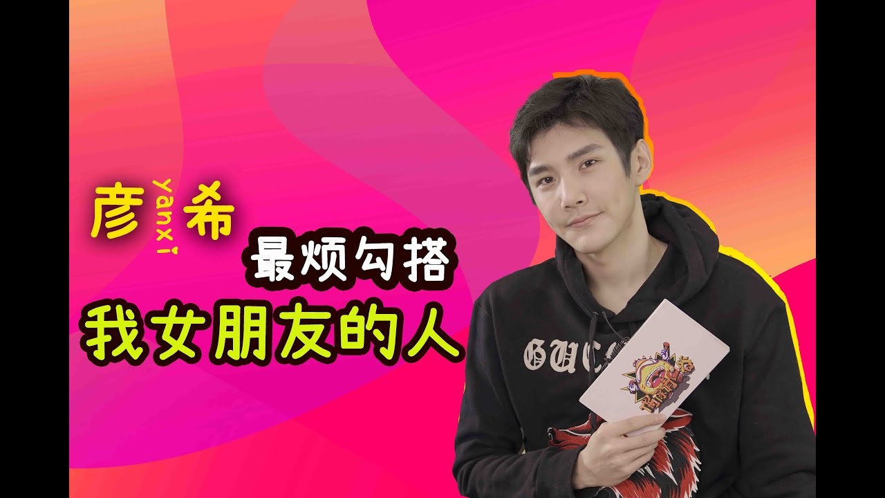 【偶像请回答】【About is Love 大约是爱】霸道总裁彦希直言我最烦别人勾搭我的女朋友