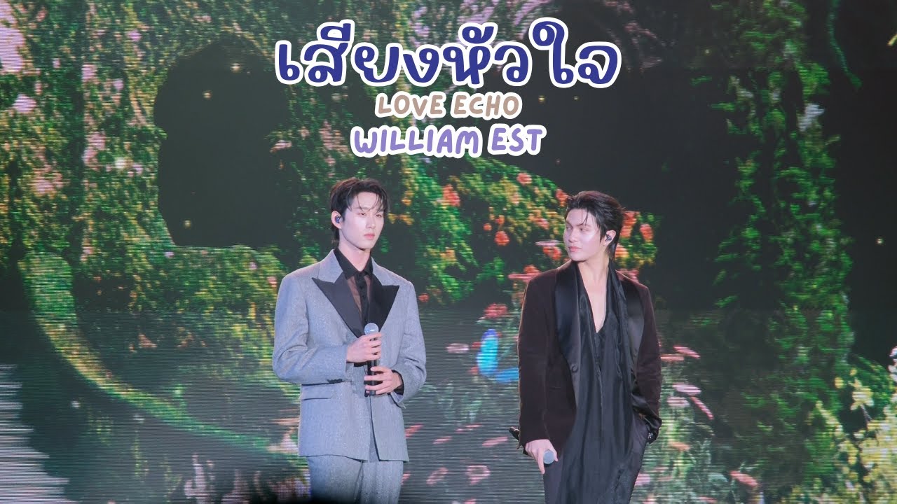 20260118 เสียงหัวใจ (Love Echo) - วิลเลี่ยมเอส #WilliamEst #MeAndTheeSeriesAfterParty [FANCAM]