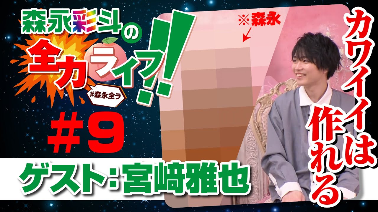 『森永彩斗の全力ライフ!!』#9 ゲスト：宮﨑雅也（本編のみ）