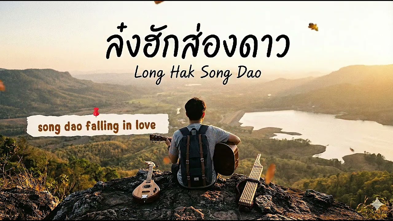 หลงฮักส่องดาว (songdao falling in love)