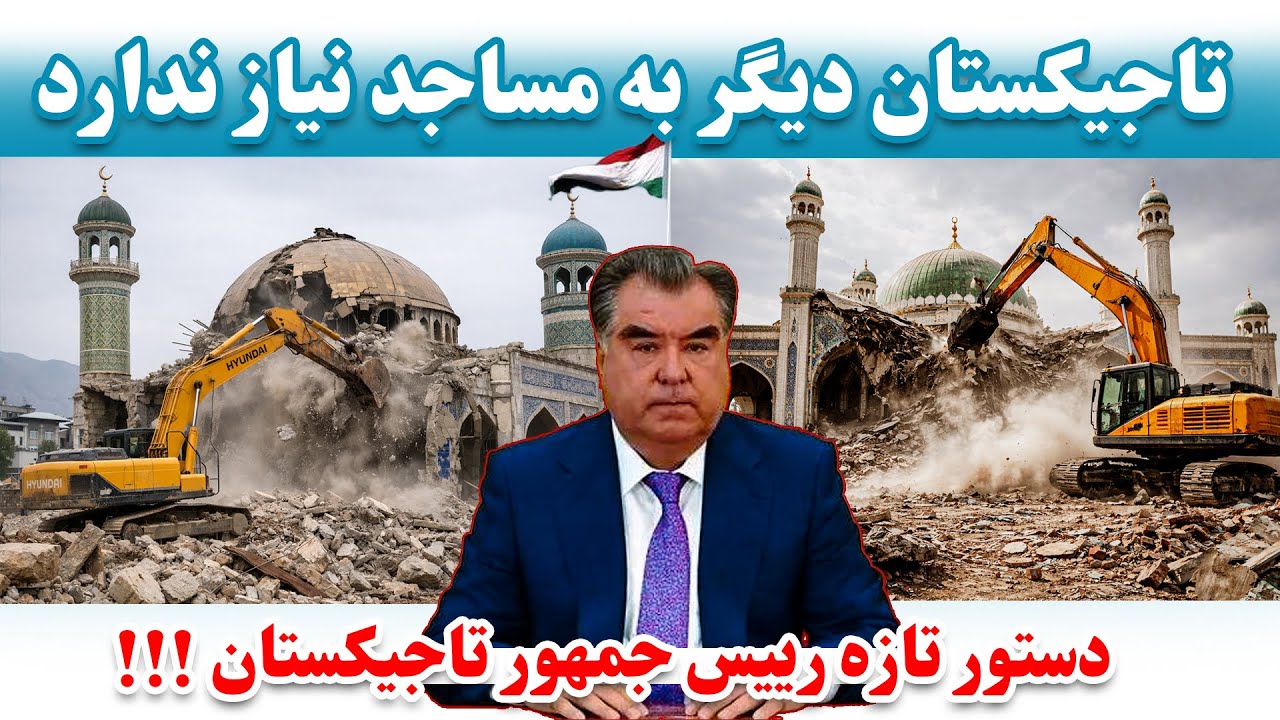 دستور تازه رییس جمهورتاجیکستان، ساخت مساجد در تاجیکستان را ممنوع اعلام کرد 😮