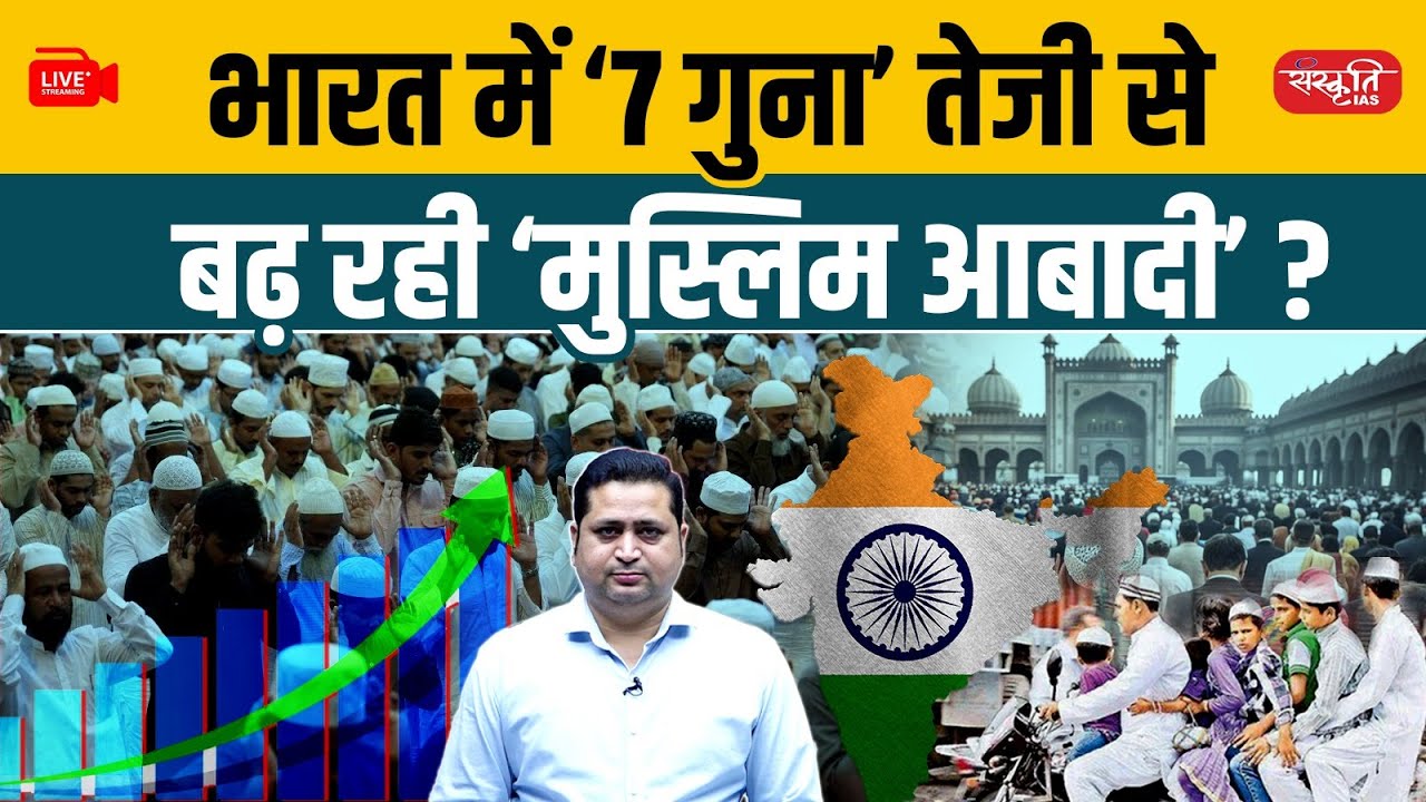 Muslim Population in India: Growing 7 Times Faster? Myth or Reality! | Sanskriti IAS
