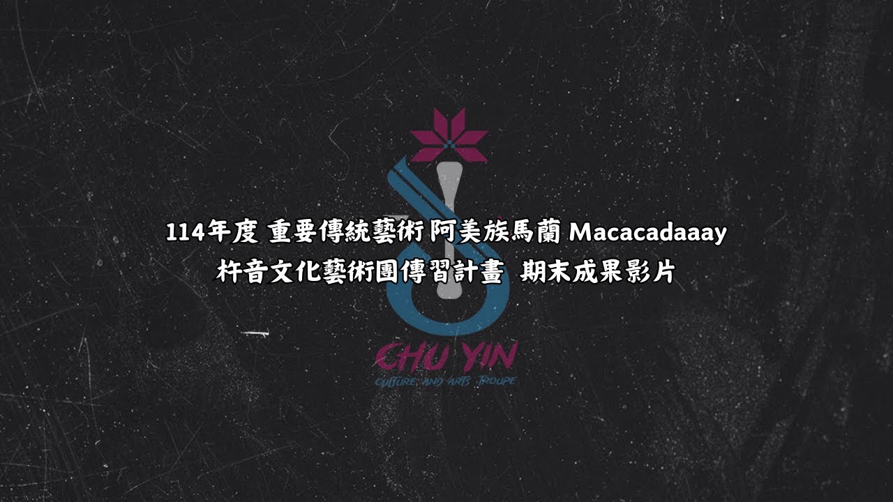 杵音文化藝術團 114年度傳習期末成果影片