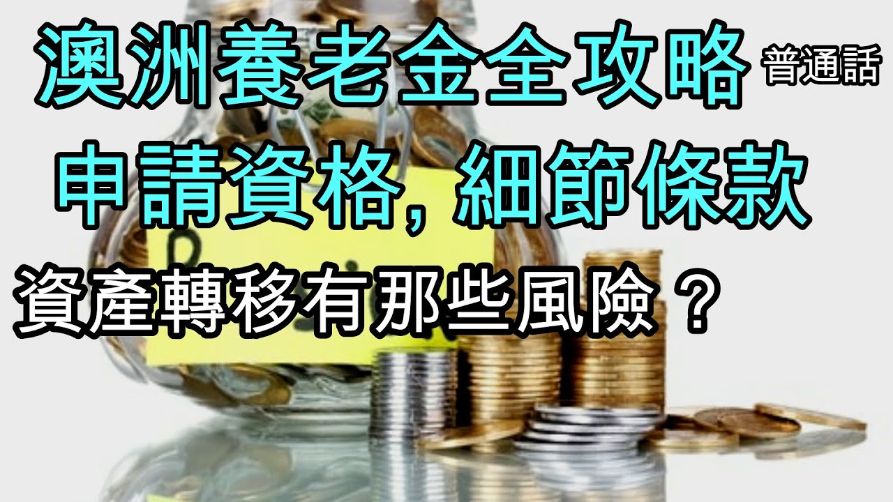 49 詳細講解澳洲養老金, 申請資格, 能拿多少