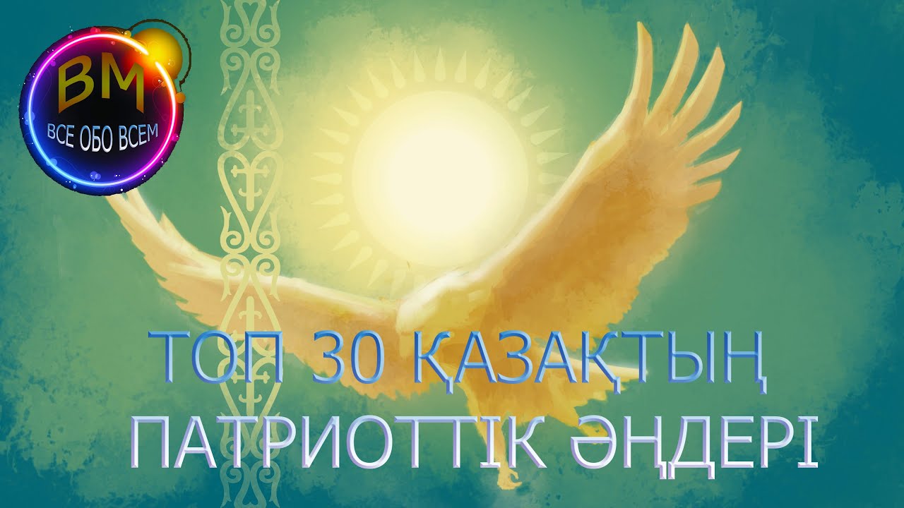 ТОП 30 ҚАЗАҚТЫҢ ПАТРИОТТІК ӘҢДЕРІ/ТОП 30 КАЗАХСКИХ ПАТРИОТИЧЕСКИХ ПЕСЕН #ПАТРИОТ #ӘҢ #ҚАЗАҚ