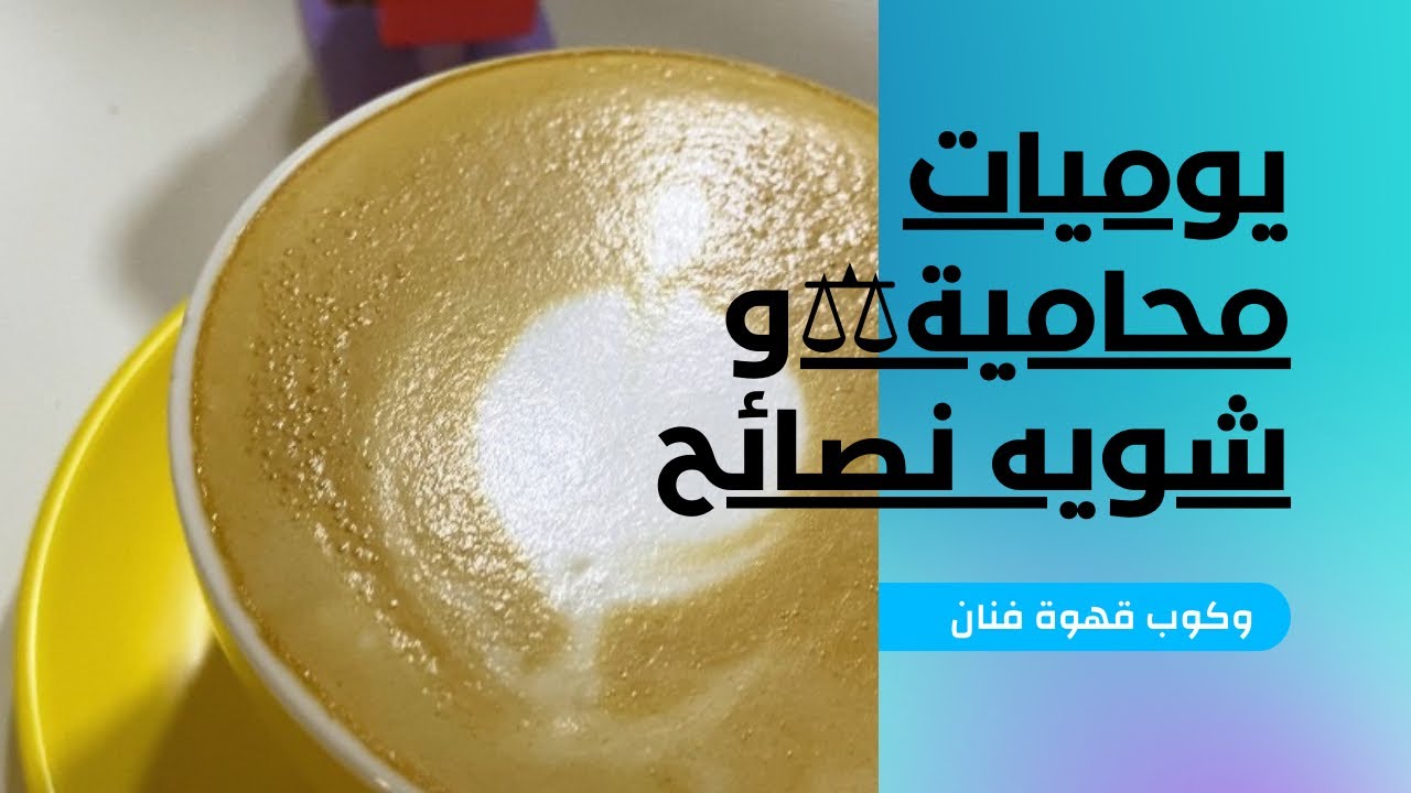 يوميات محامية ⚖️☕️