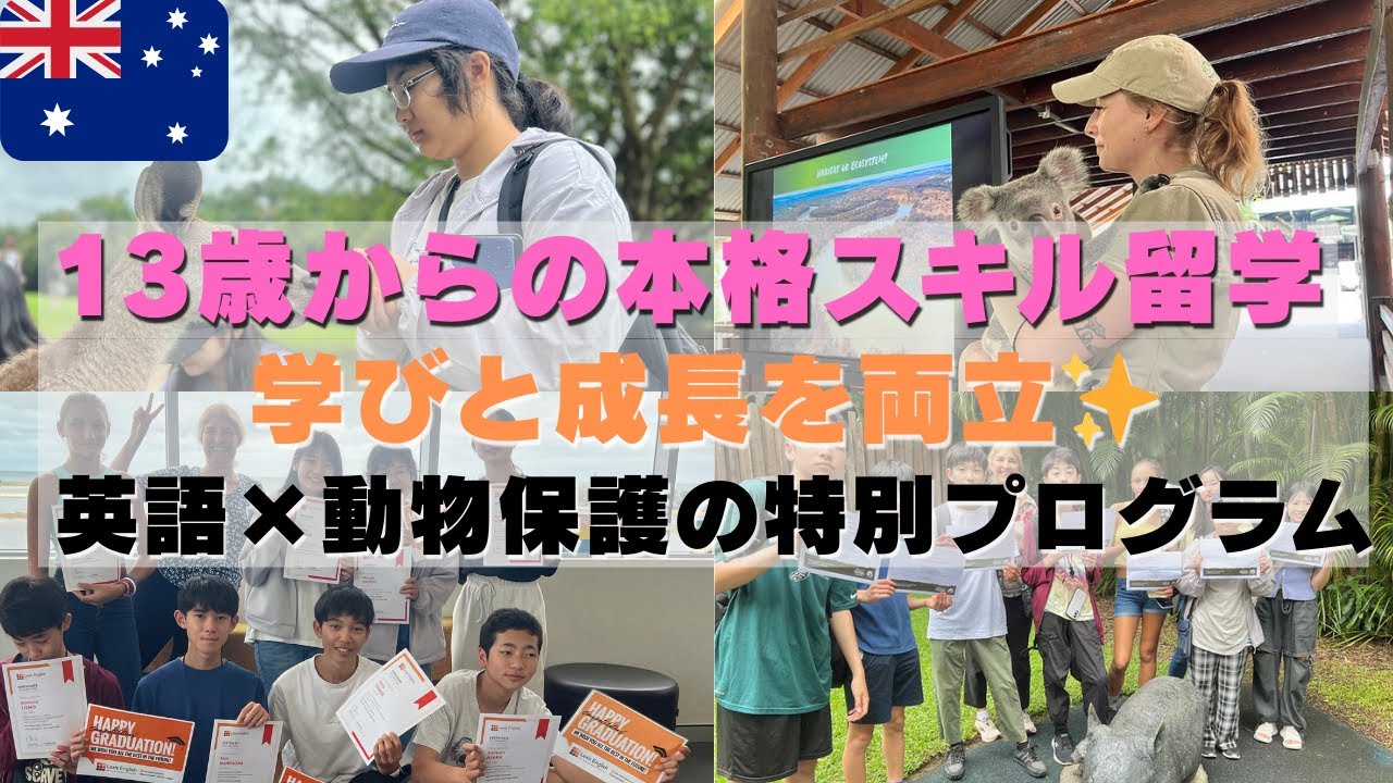 【中高生OK】英語と動物保護が学べる！安心のオーストラリア留学プログラムとは？