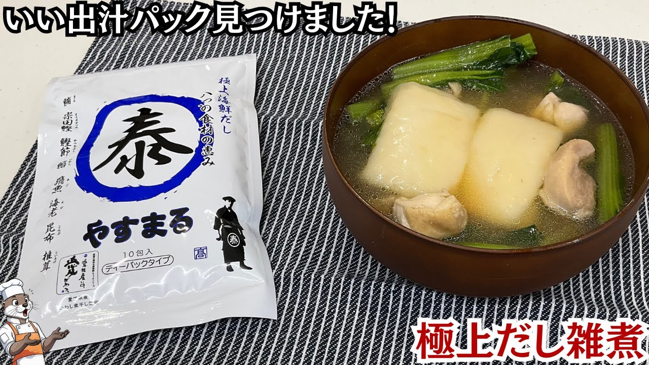 【極上だし雑煮】この出汁パックを使えば３ランク上の味になります！もう一回雑煮を作ろう（ Premium Dashi Zoni ）
