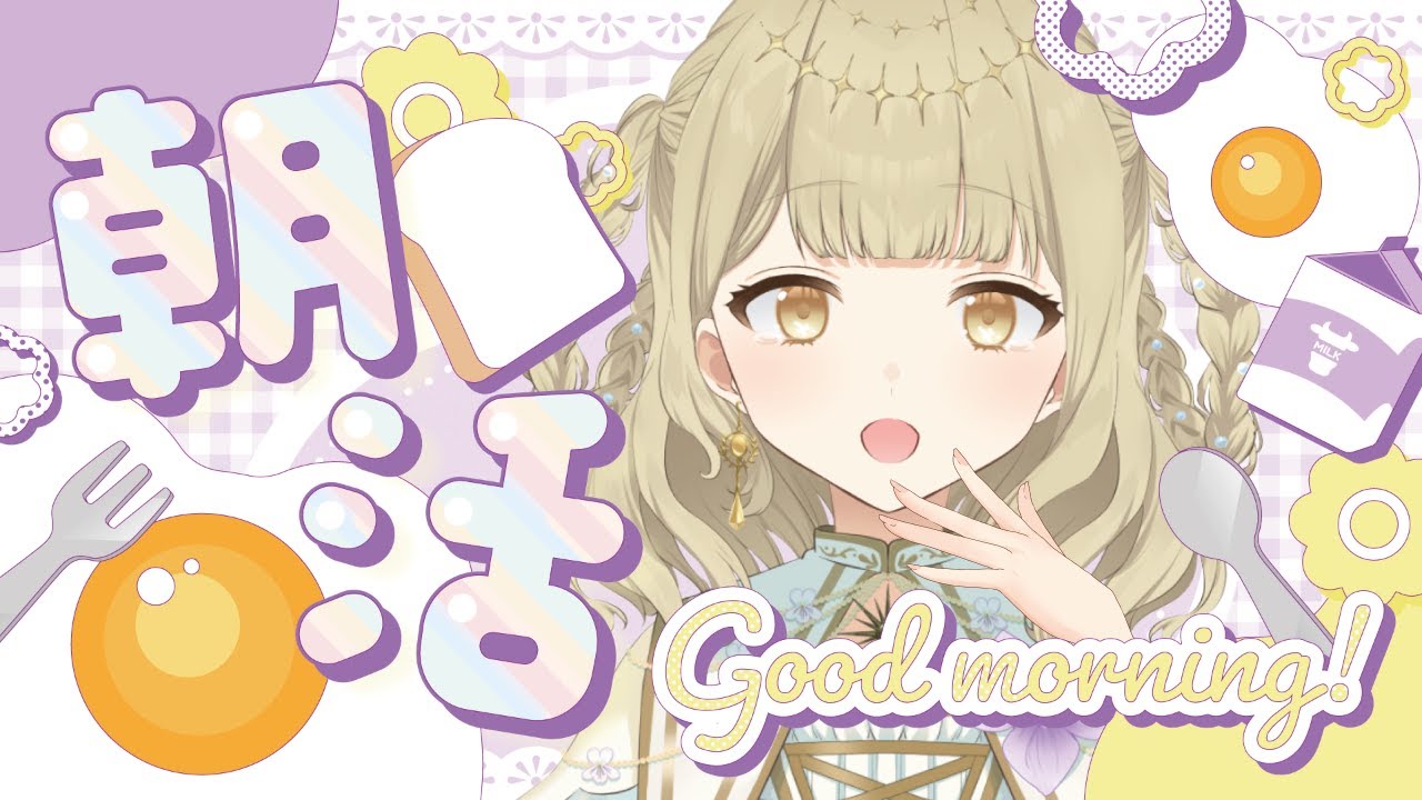 「おはよう」30人目標🔆迷ったらココ！ぽかぽかボイスのまったり雑談🌼￤#vtuber / #天道すみれ