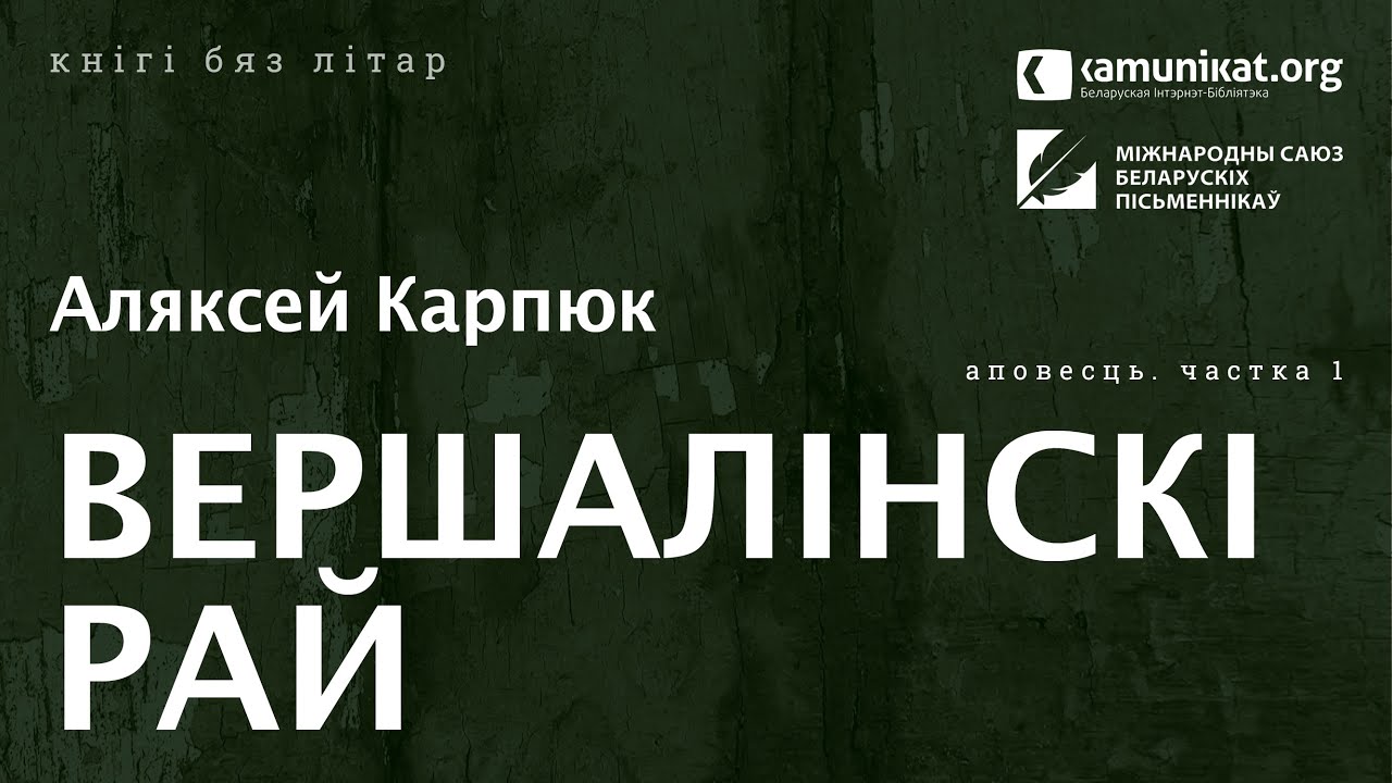 Аляксей Карпюк — Вершалінскі рай. Частка 1. Чытае Віктар Сямашка