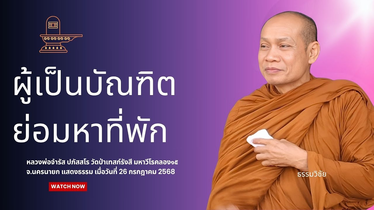 ผู้เป็นบัณฑิตย่อมหาที่พัก : หลวงพ่อจำรัส ปภัสสโร 26 ก ค 2568