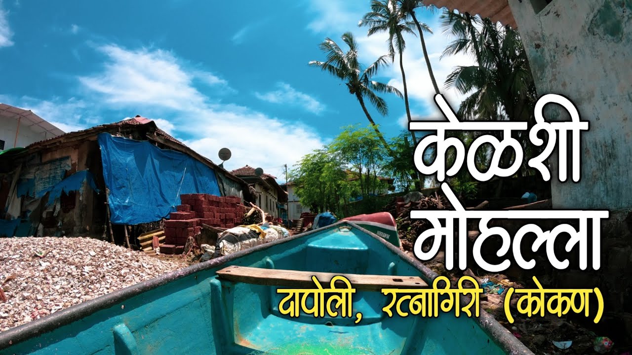Kelshi Mohalla - केळशी मोहल्ला (दालदोडी), ता. दापोली, जि. रत्नागिरी (Konkan)