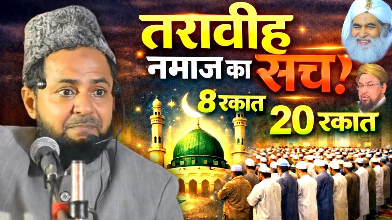 Taraweeh 8 Rakat Ya 20 Rakat? | Taraweeh Namaz Ka Sach Taraweeh Bayan By Maulana Jarjis ansari 