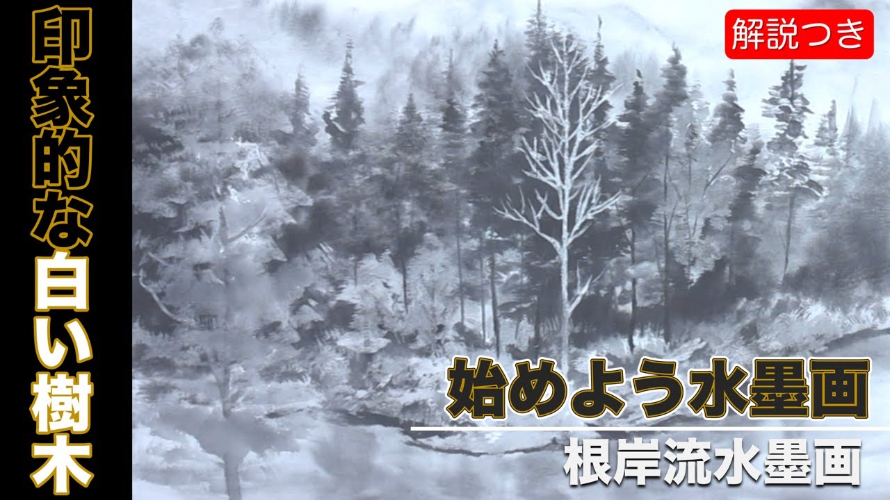 【根岸流 水墨画】印象的な白い樹木#35