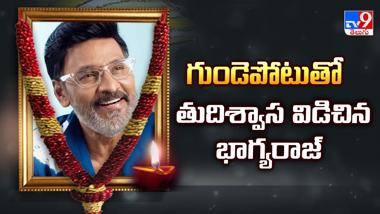 Legendary Director K Bhagyaraj Passes Away | గుండెపోటుతో తుదిశ్వాస విడిచిన భాగ్యరాజ్ - TV9