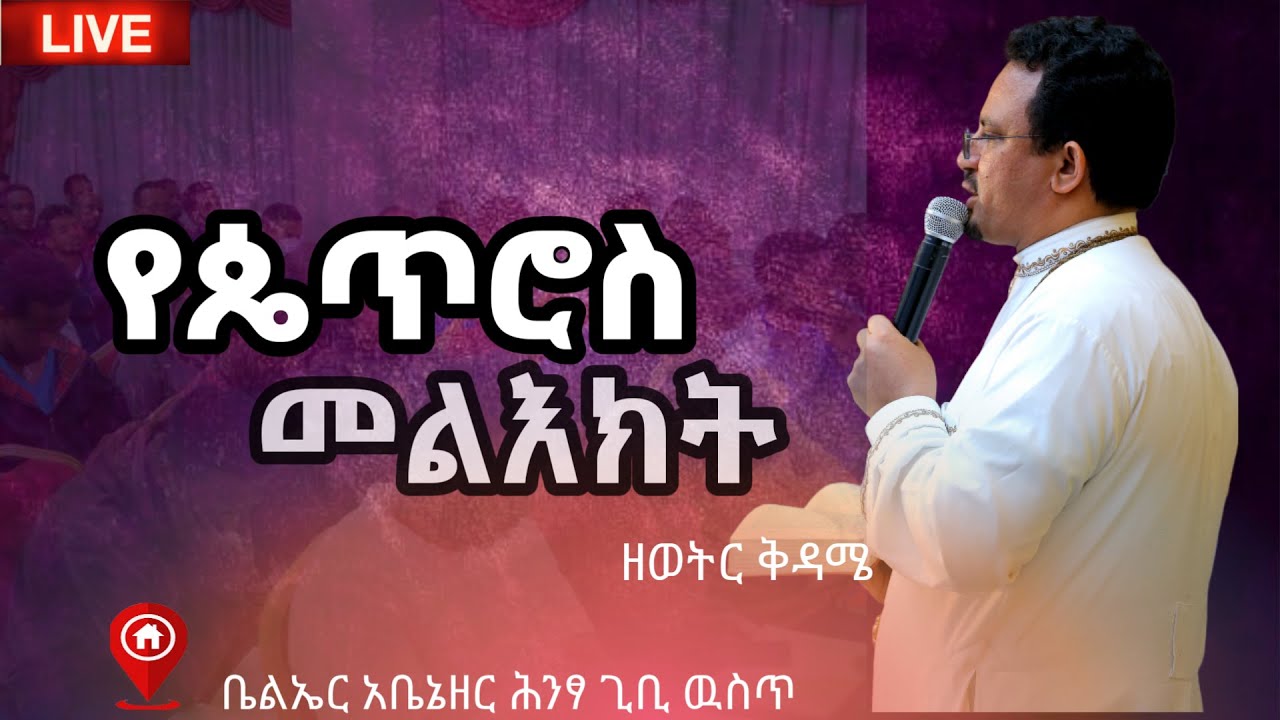 የጴጥሮስ መልእክት ክፍል 1 || ቀጥታ ስርጭት||  || NOV 4  ||SATERDAY Kale Awadi TV ቃለ ዐዋዲ ቴሌብዥን