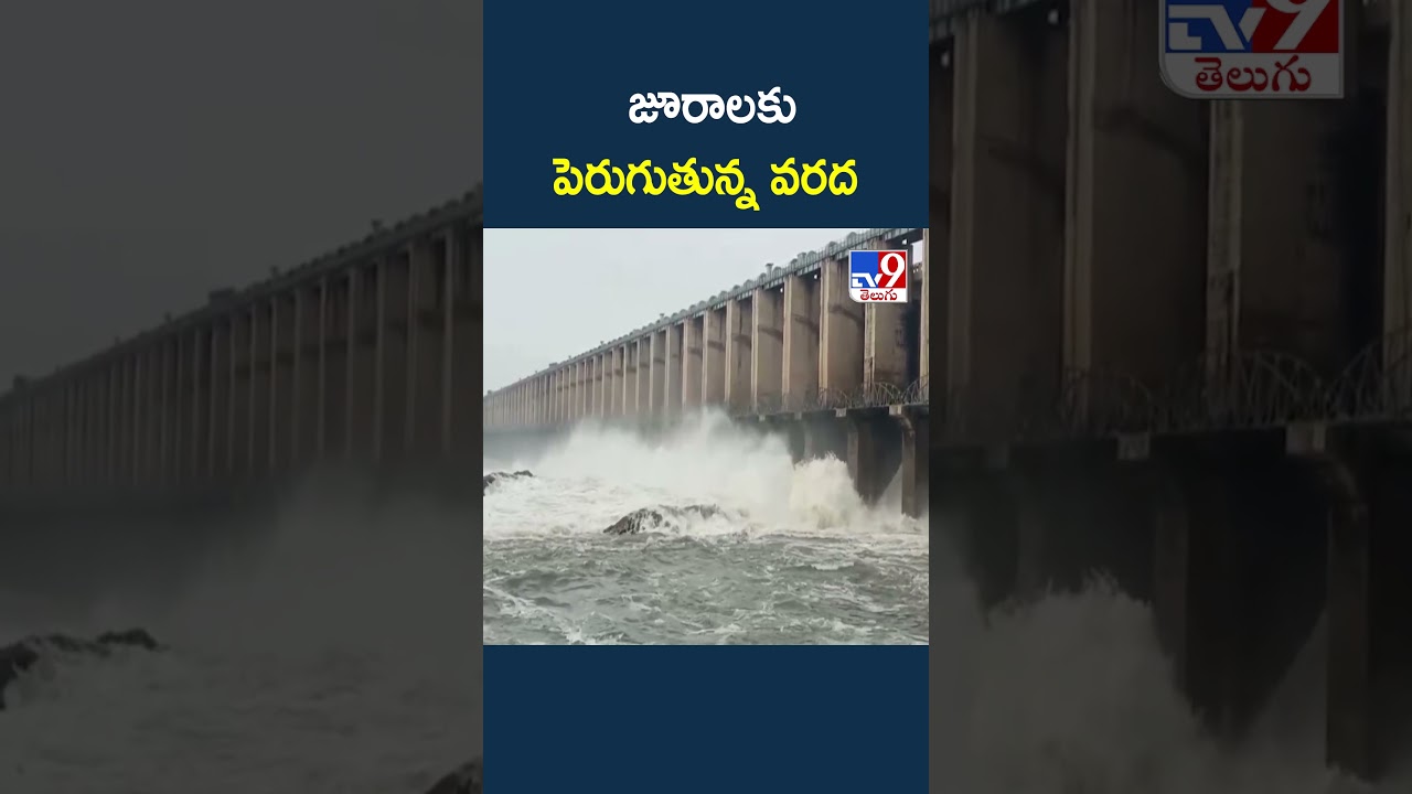 Flood Inflow Increasing to Jurala Project : జూరాలకు పెరుగుతున్న వరద  - TV9