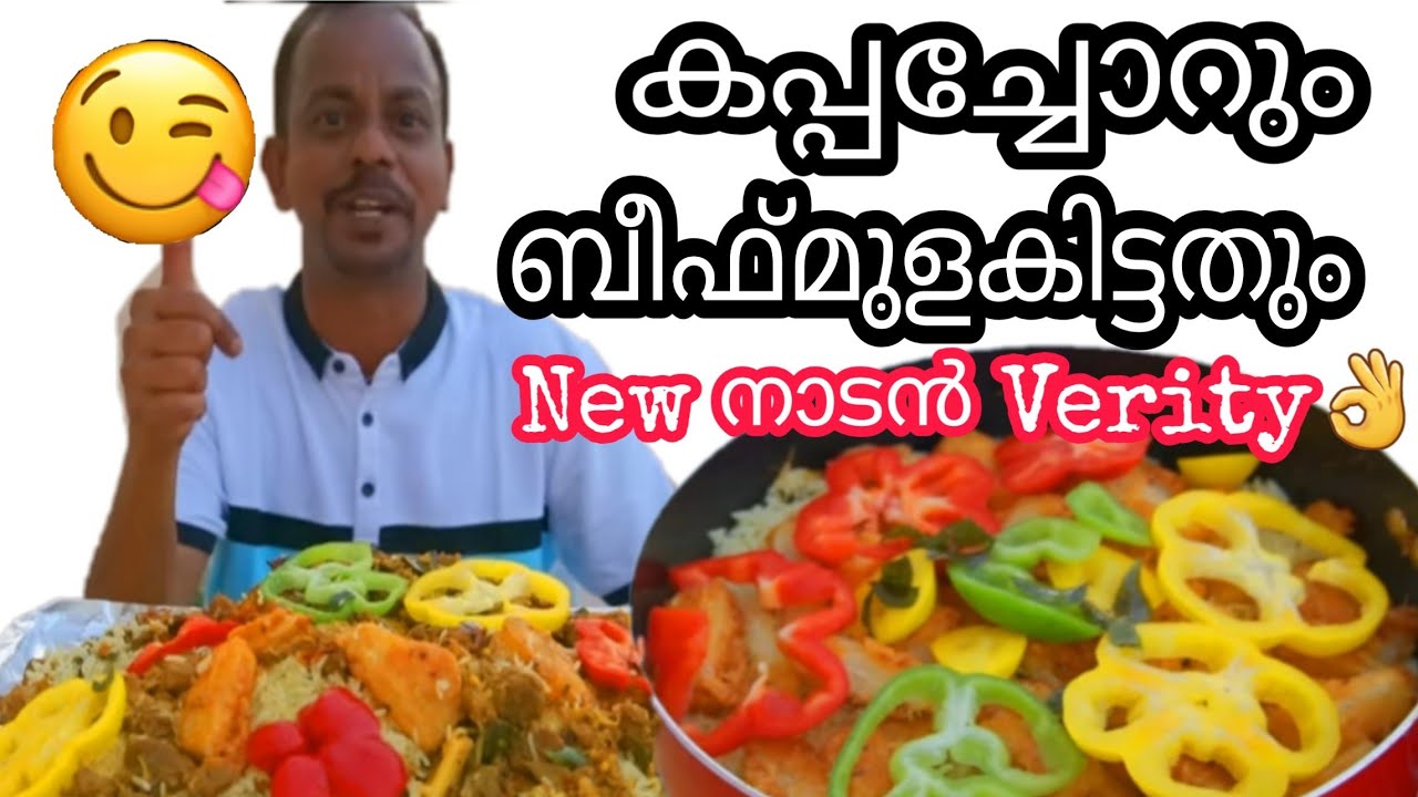 കപ്പച്ചോറും ബീഫ് മുളകിട്ടതും   | Tapioca Rice with Beef | Mujeebkante Thallukal