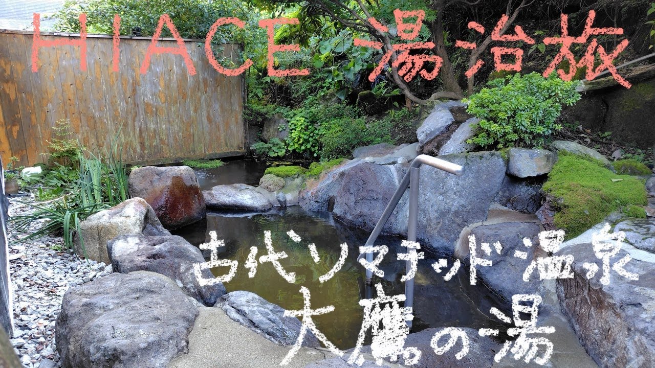 HIACE 湯治旅 45−67 古代ソマチッド温泉大鷹の湯