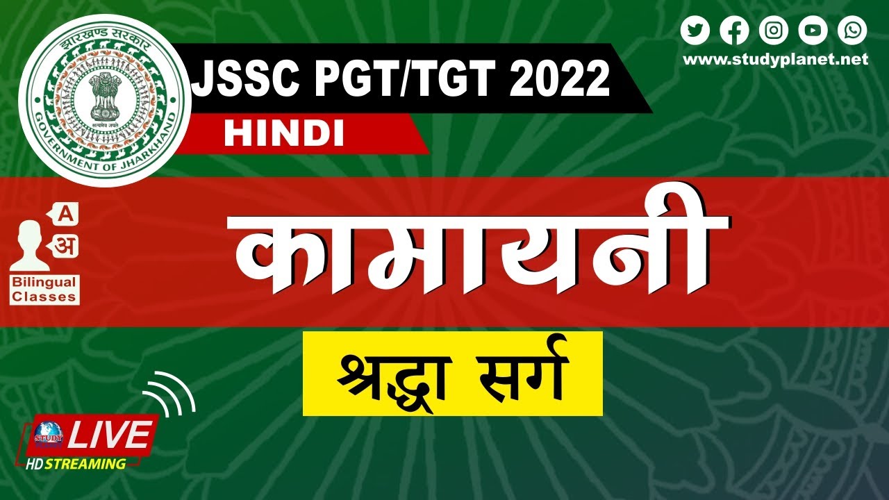 JSSC PGT / TGT Hindi 2022 || कामायनी श्रद्धा सर्ग ||Kamayani Shradhha Sharg || Study Planet