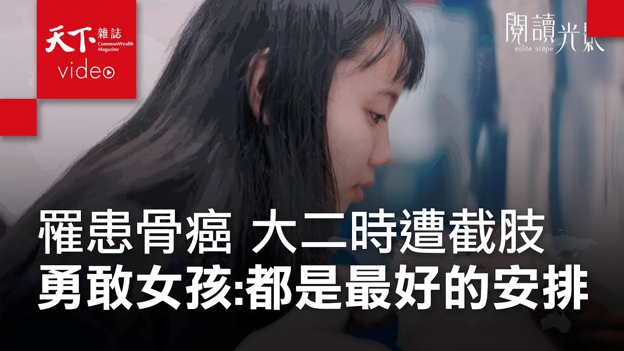 罹患骨癌6年，開刀13次仍遭截肢...清大勇敢女孩將隻身前往歐洲：有時候反而慶幸這件事發生在我身上 @誠品eslite