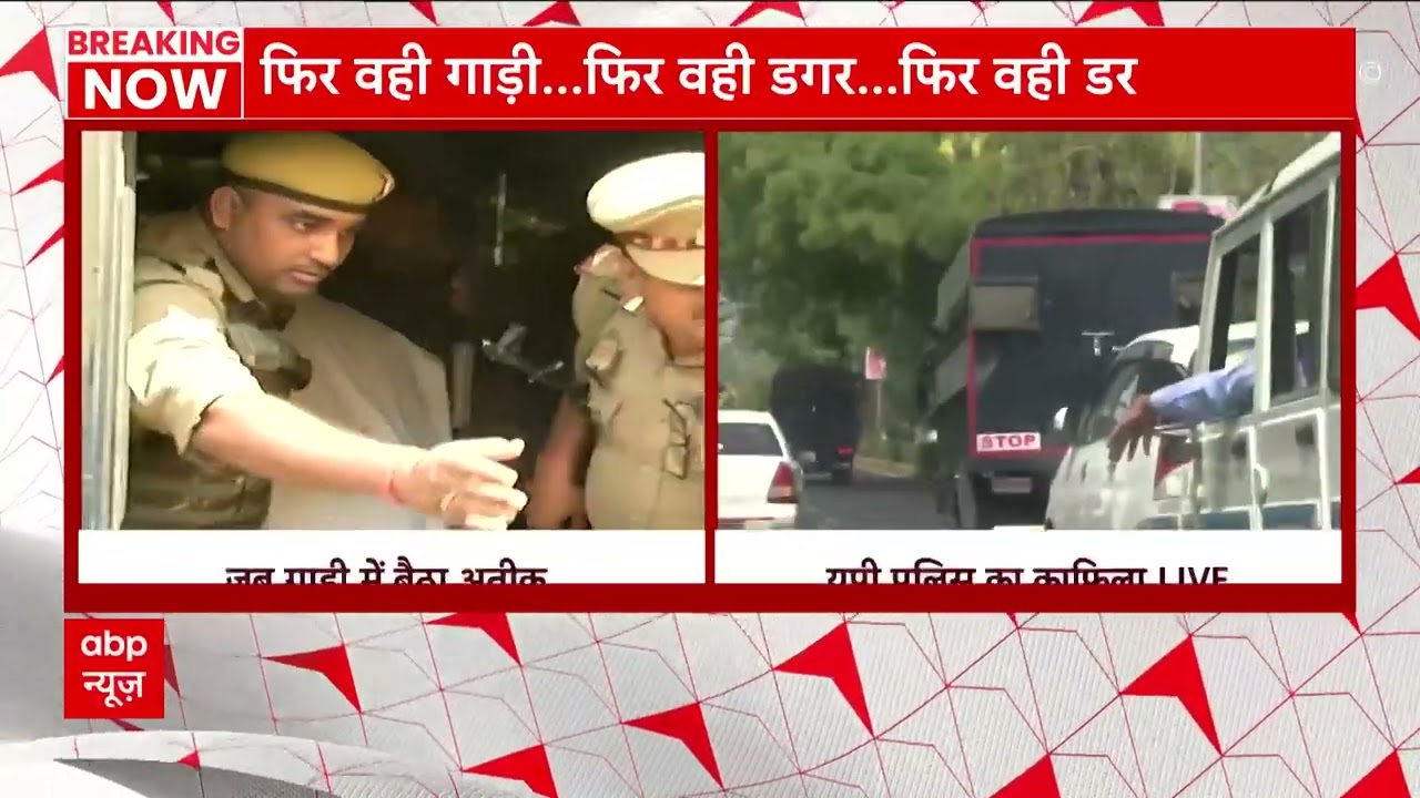 Atique Ahmed Breaking : अतीक को लेकर निकली यूपी पुलिस | Pryagraj Police | UP news