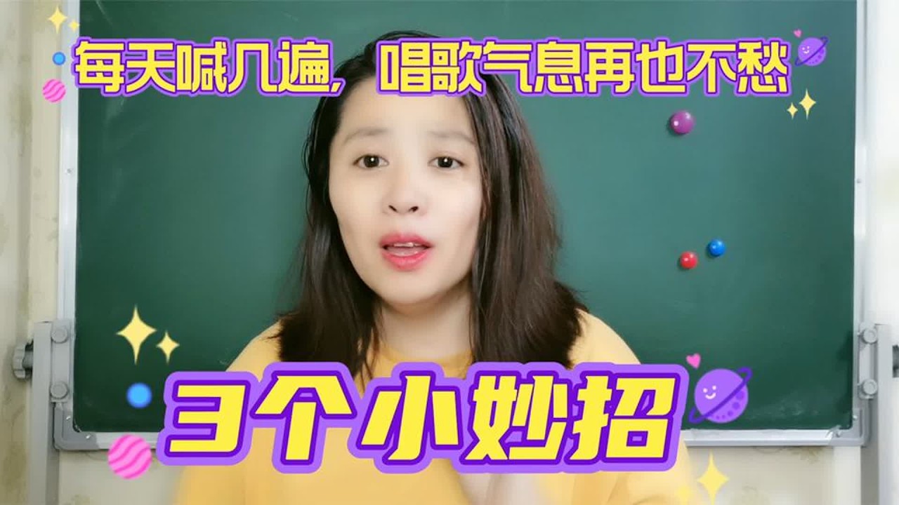 唱歌气息肺活量不足？三个方法轻松搞定，每天跟我喊几遍！