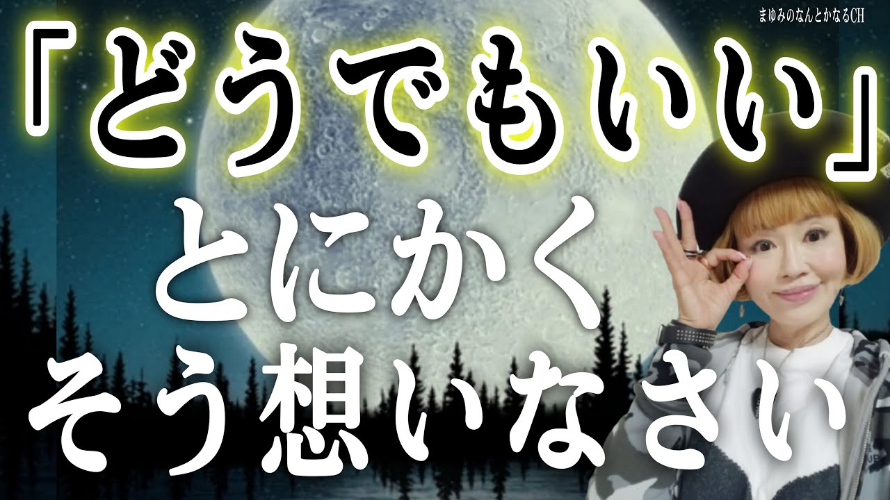 【超必見】焦り・心配・不安・すべてからの解放は「どうでもいい」にある！