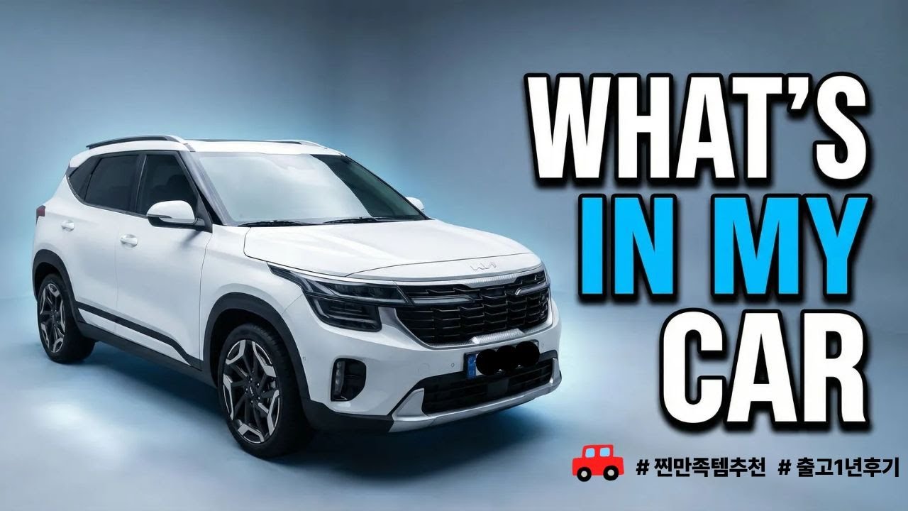 출고 1년차 🚗 || What's in my Car || 왓츠인마이카 || 차량용품 소개 || The new Seltos || 구독자이벤트