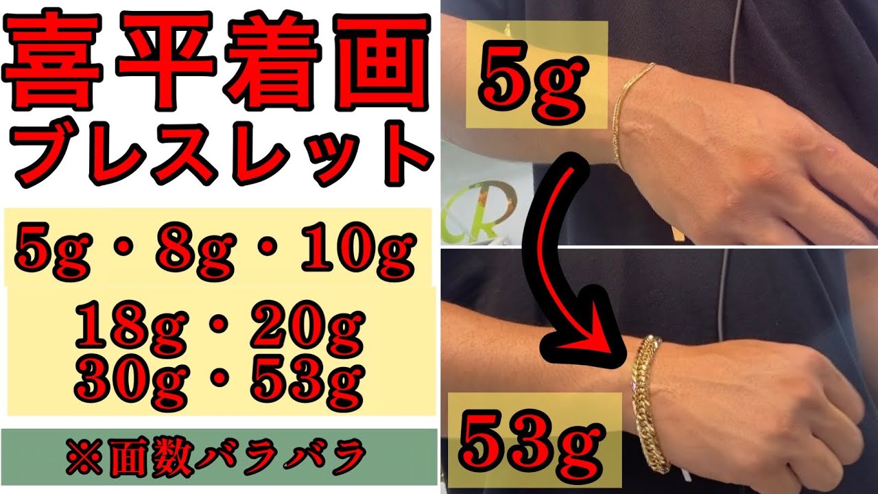 こんなに変わるっ⁉️(°_°)喜平ブレスレット❗️長さ選びのPOINTもご紹介✨