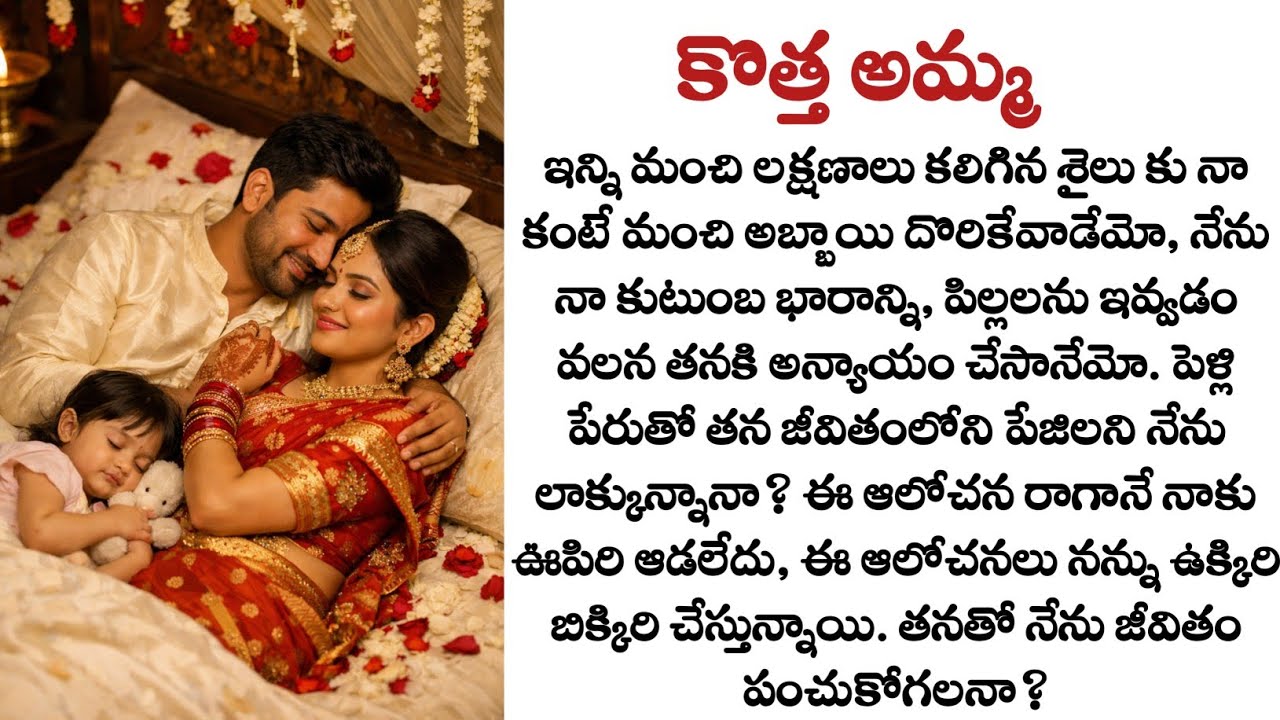 కొత్త అమ్మ: నా స్వార్థం కోసం ఆమెను రెండో భార్యను చేశానా?| Telugu audio story| Husband and wife story