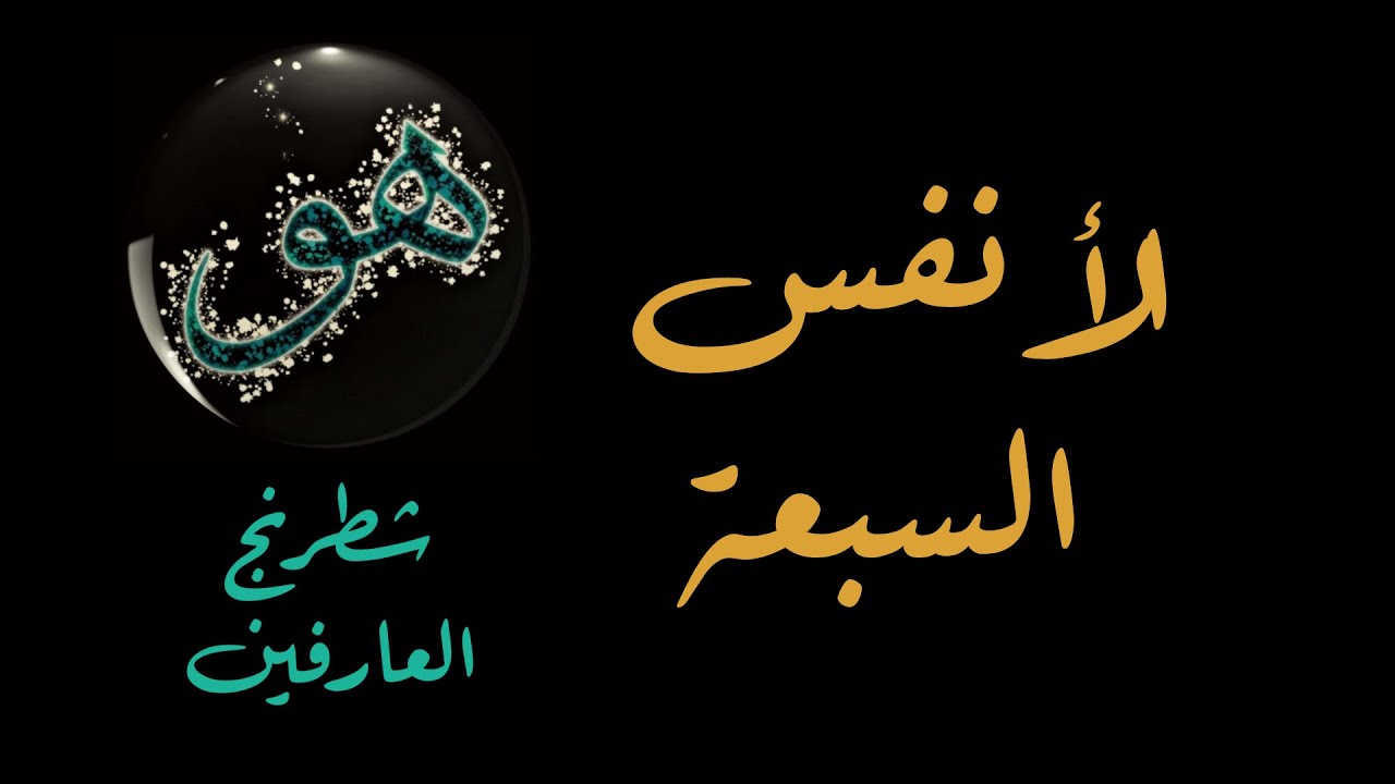 الأنفس السبعة وصفاتها وكيفية الترقي فيها