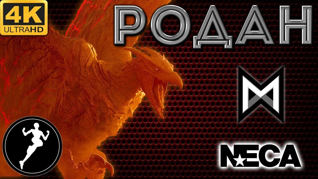 Обзор фигурки Родан/Rodan(Neca). Godzilla 2019